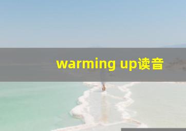 warming up读音